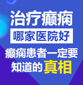 操美女的逼在线播放网站北京治疗癫痫病医院哪家好